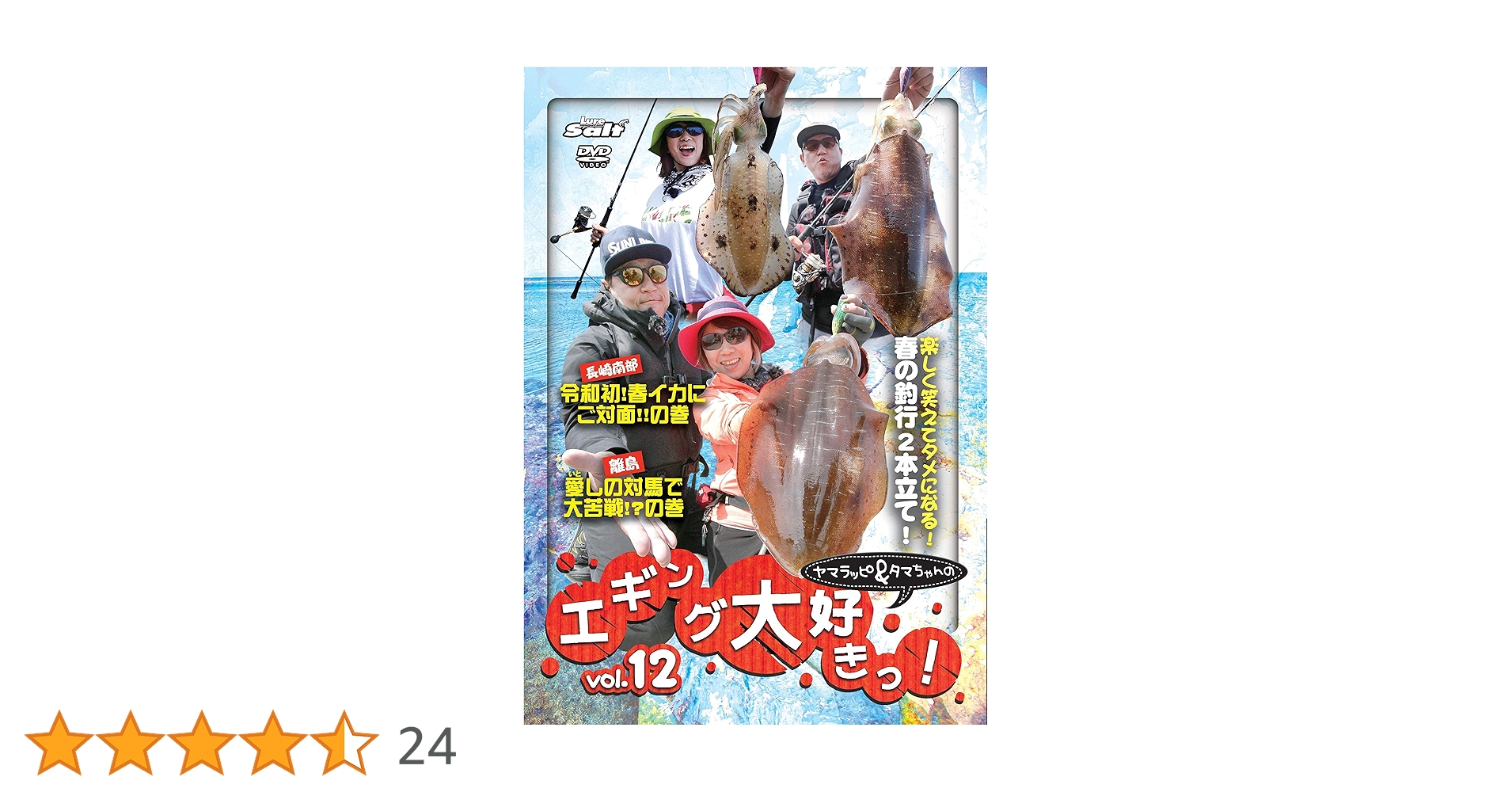 ヤマラッピ&タマちゃんの エギング大好きっ! vol.12 () | 野村珠