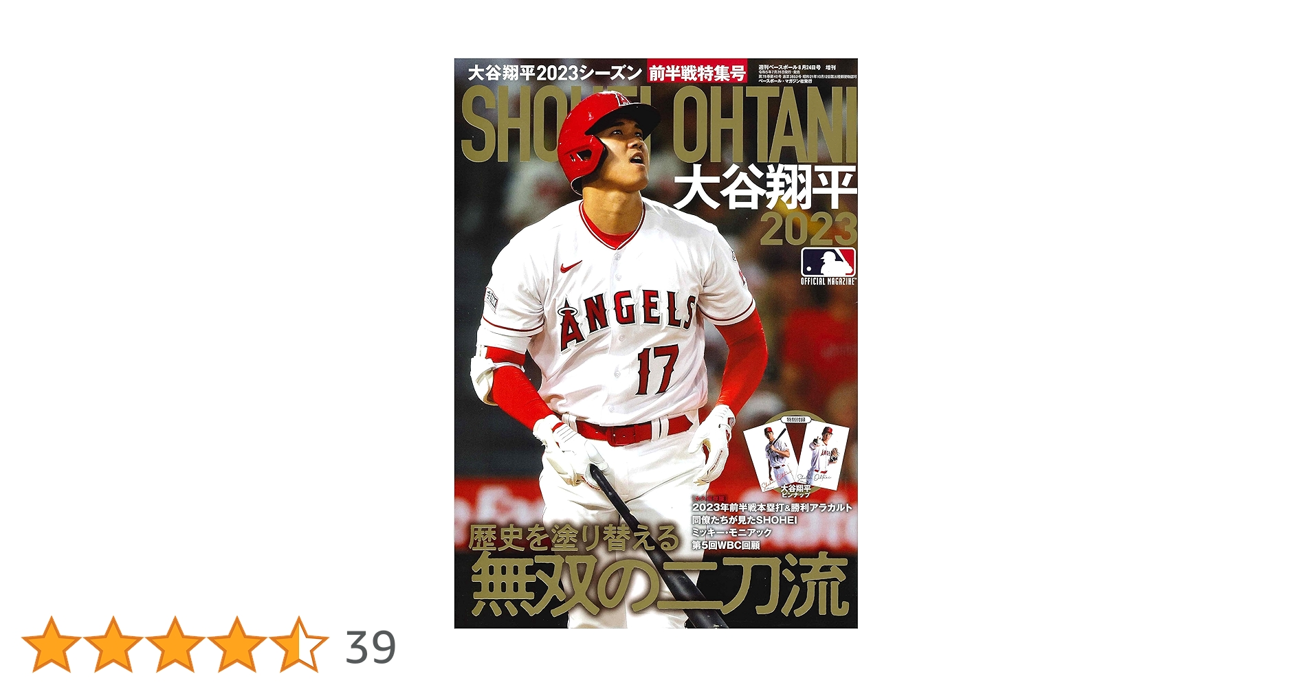 大谷翔平 2023シーズン 前半戦特集号（週刊ベースボール 8/24