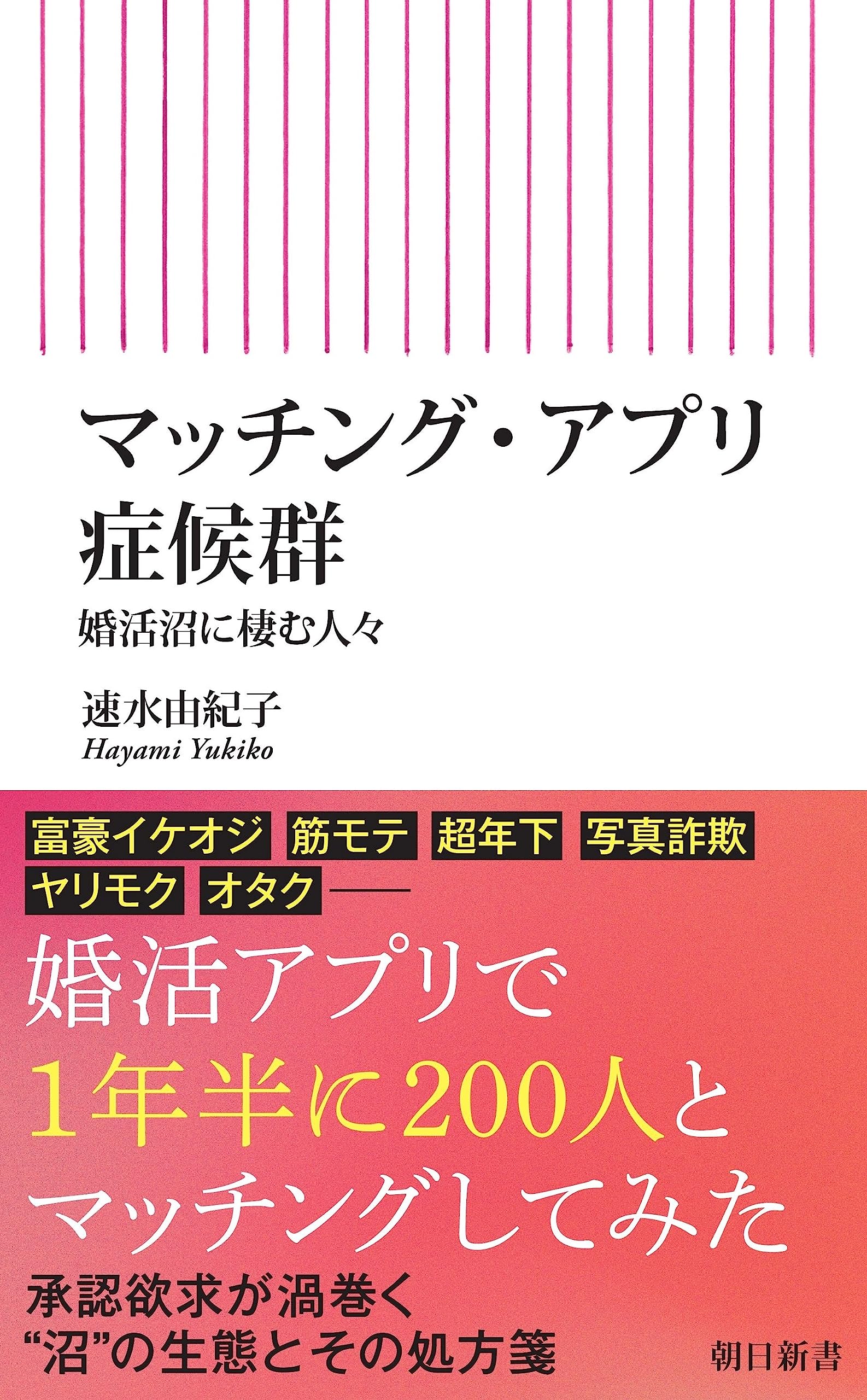 マッチング・アプリ症候群　婚活沼に棲む人々 (朝日新書) | 速水 由紀子 |本 | 通販 | Amazon
