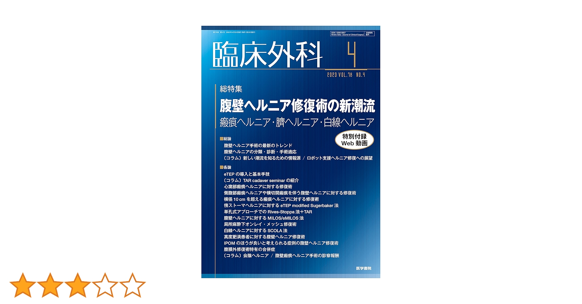 臨床外科 2023年 4月号 総特集 腹壁ヘルニア修復術の新潮流 瘢痕