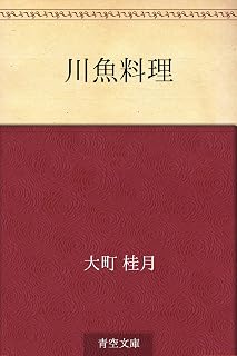 川魚料理