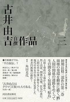 古井由吉自撰作品 3 栖/椋鳥 (古井由吉自撰作品【全8巻