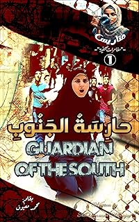 ‫حارِسَةُ الجَنُوبِ (متاريس Book 1)‬ (Arabic Edition)