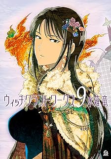 ウィッチクラフトワークス（９） (アフタヌーンコミックス)