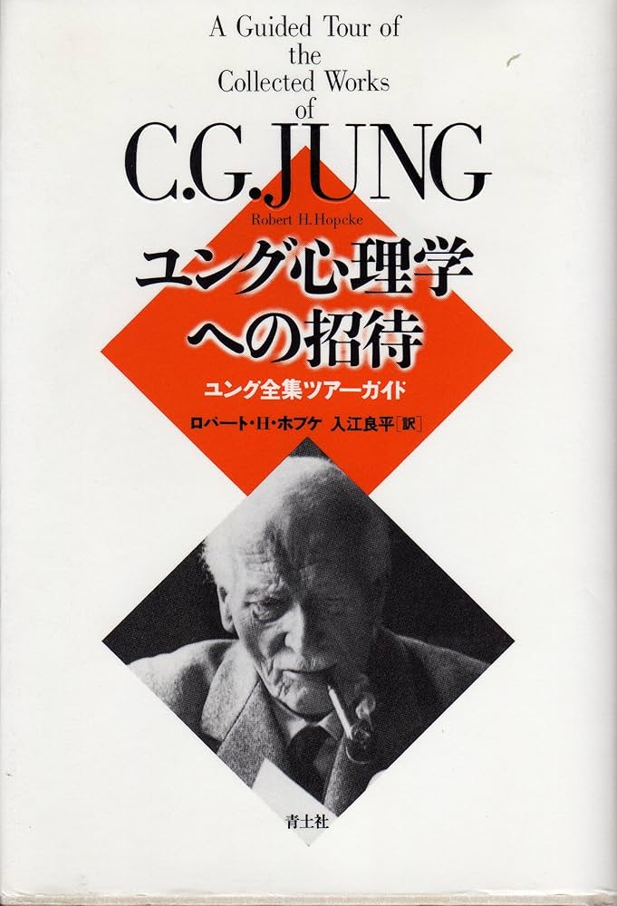 【美品】ユング派心理学書籍セット ユング心理学概説 1 | C.A. マイヤー, Meier,C.A., 俊雄, 河合
