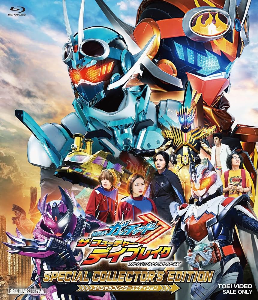 映画 仮面ライダーガッチャード ザ・フューチャー・デイブレイク Blu-ray Amazon.co.jp: 映画 「仮面ライダーガッチャード ザ