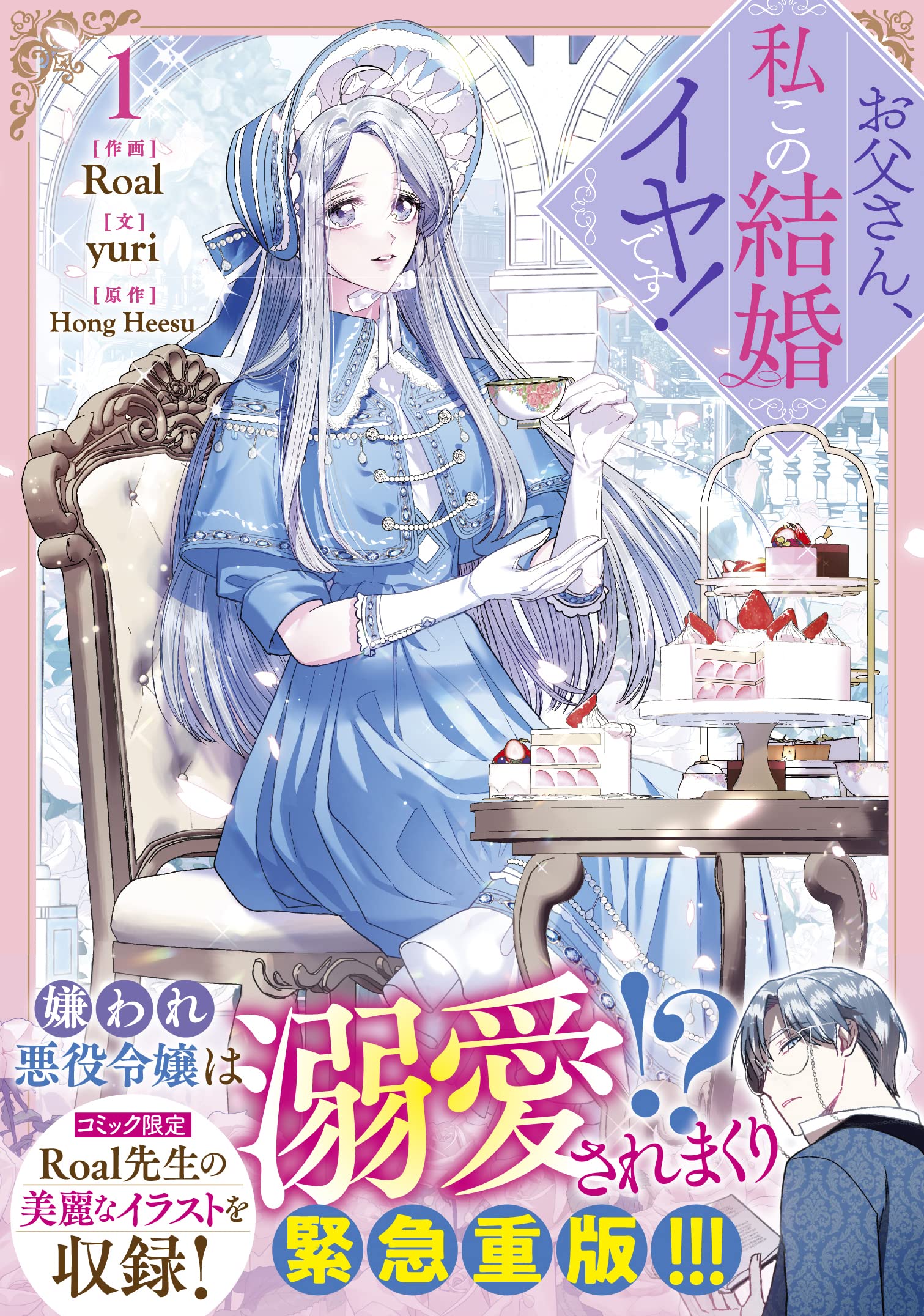 お父さん 私この結婚イヤです 1 カラフルハピネス Roal Yuri Hong Heesu 本 通販 Amazon