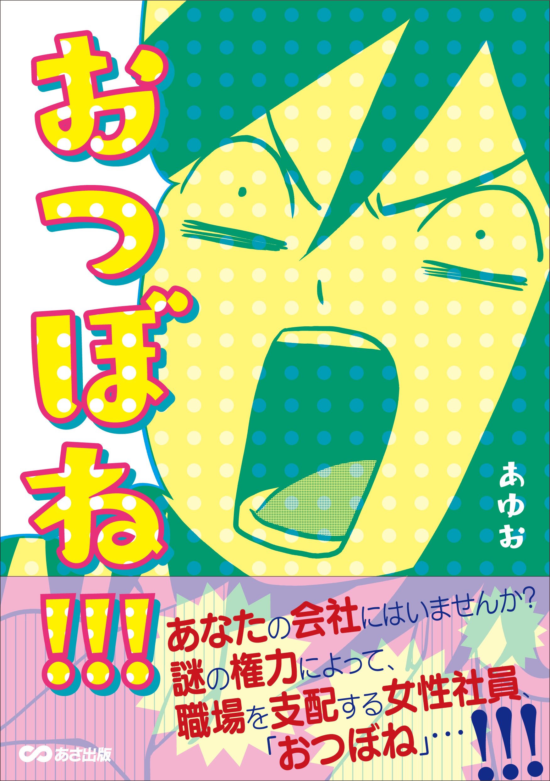 おつぼね あゆお 本 通販 Amazon