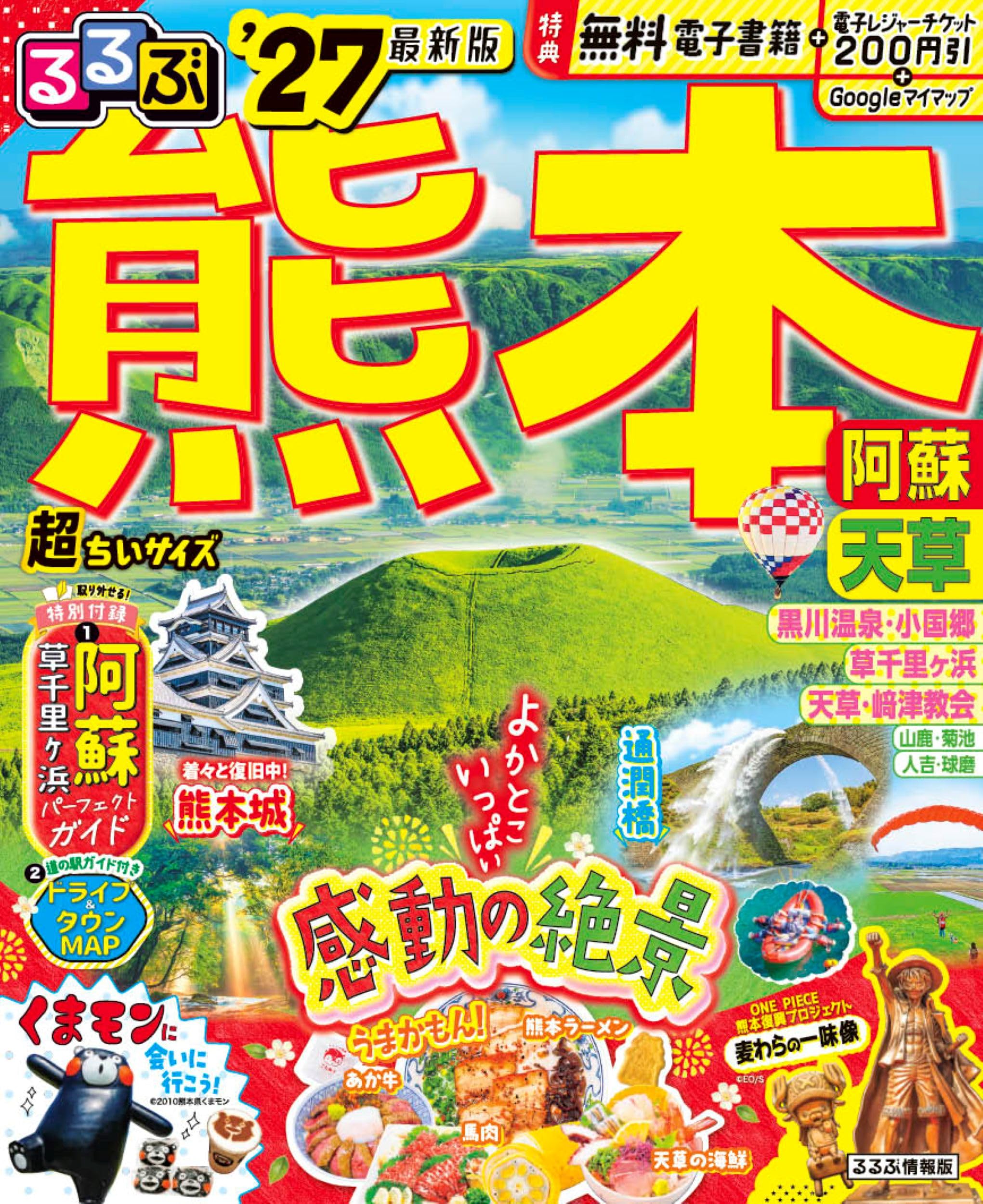 るるぶ 熊本 阿蘇 天草 '27 超ちいサイズ (るるぶ情報版) | JTB
