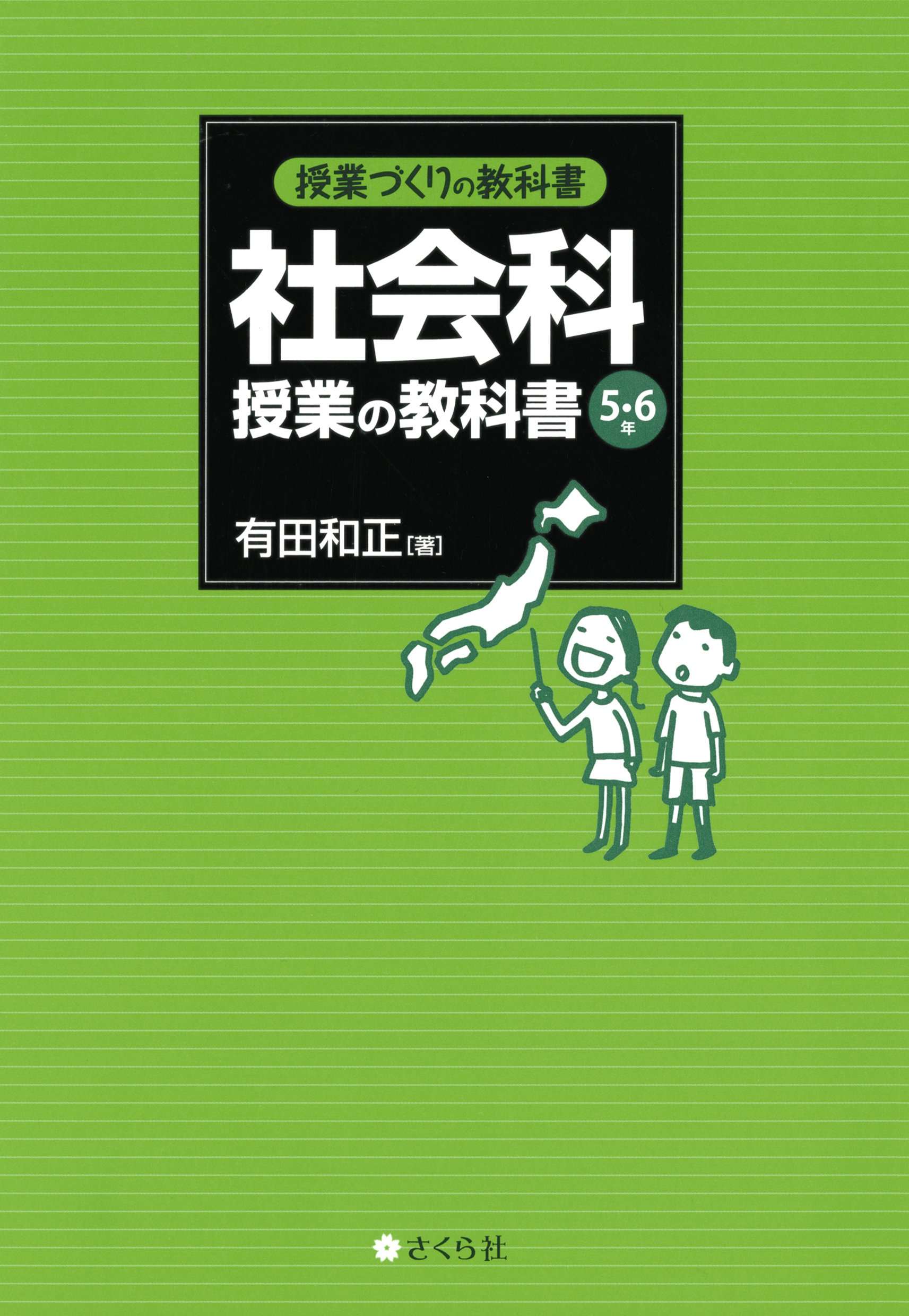 「追究の鬼」を育てる　有田和正著作集　おまけ立会い授業ビデオ Amazon.co.jp: 有田 和正: 本、バイオグラフィー、最新アップデート