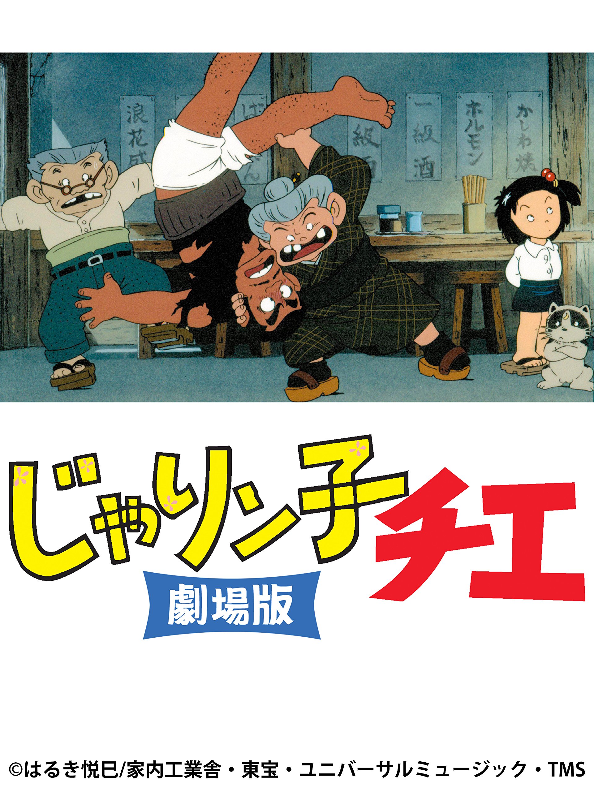 Amazon.co.jp じゃりン子チエ 劇場版 中山千夏, 西川のりお, 上方よしお,