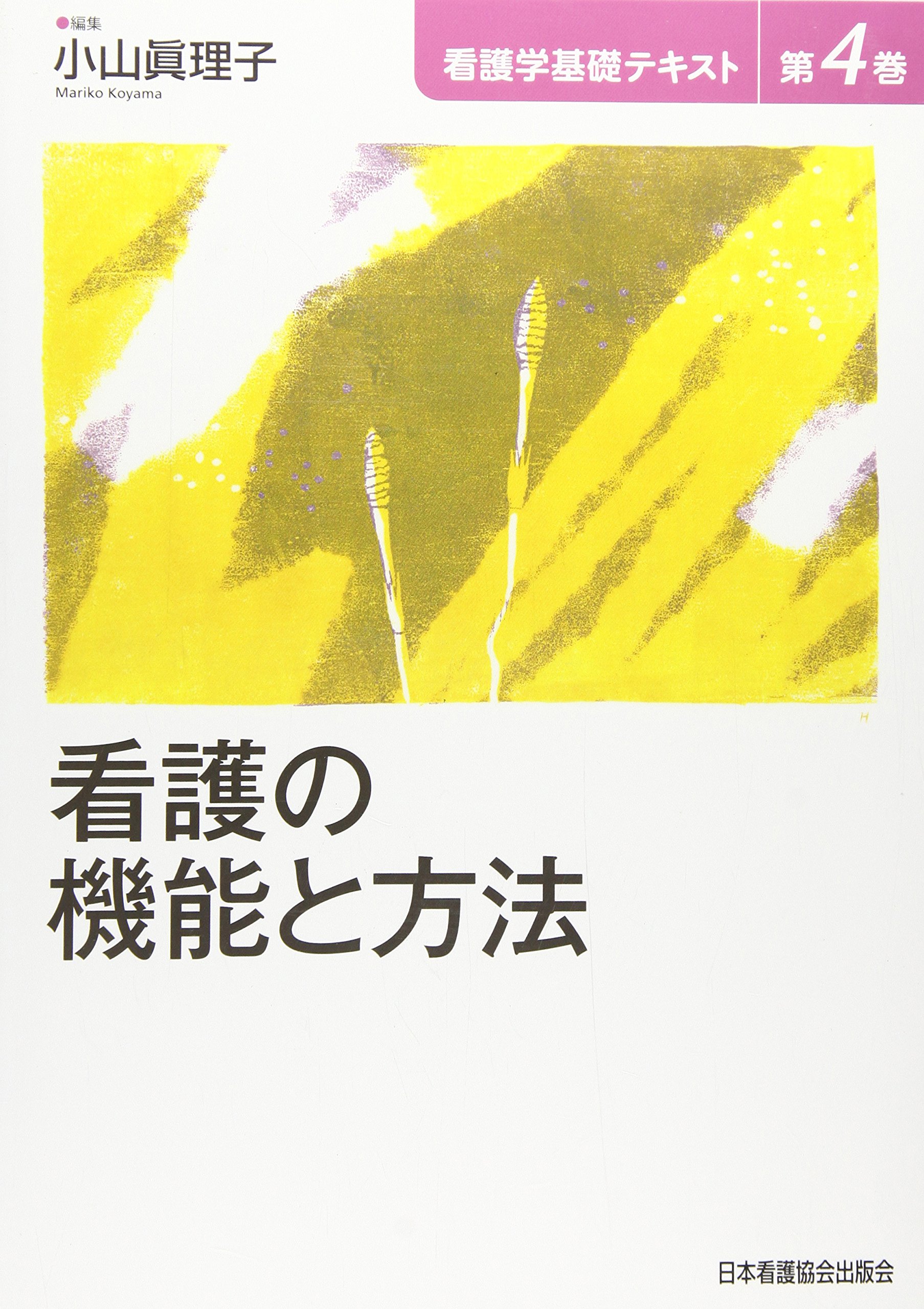 看護学テキスト Amazon.co.jp: 災害看護 (Basic&Practice看護学テキスト統合と