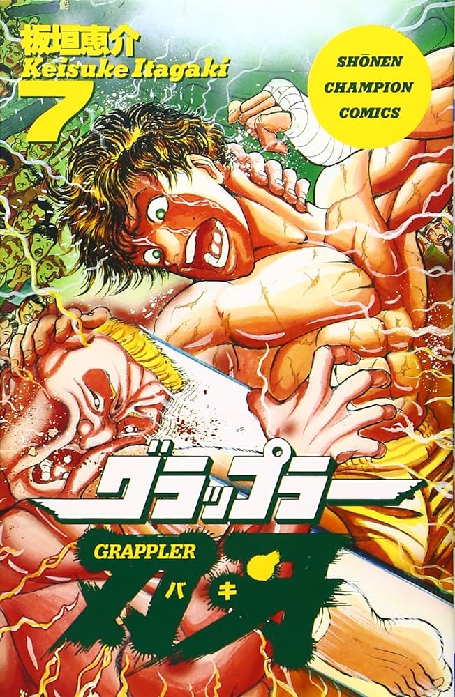 Amazon.co.jp: グラップラー刃牙 (7) (少年チャンピオン