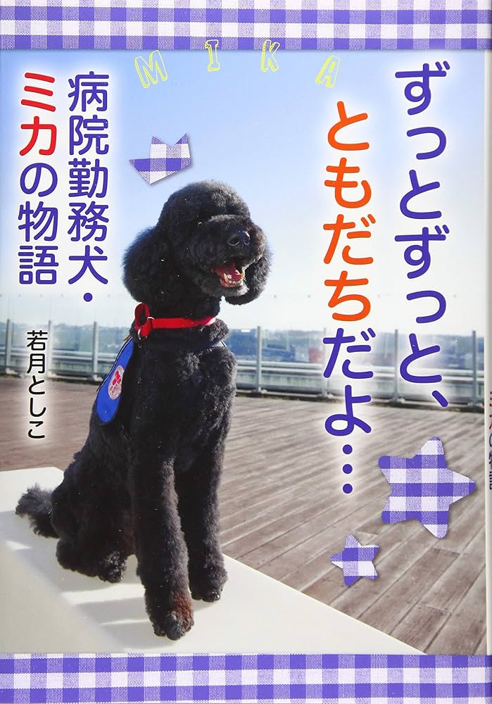 ずっとずっと、ともだちだよ… 病院勤務犬・ミカの物語 (ノン