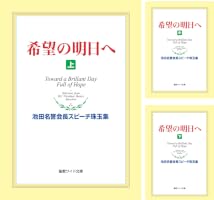 池田名誉会長スピーチ珠玉集 (全3巻) Kindle版