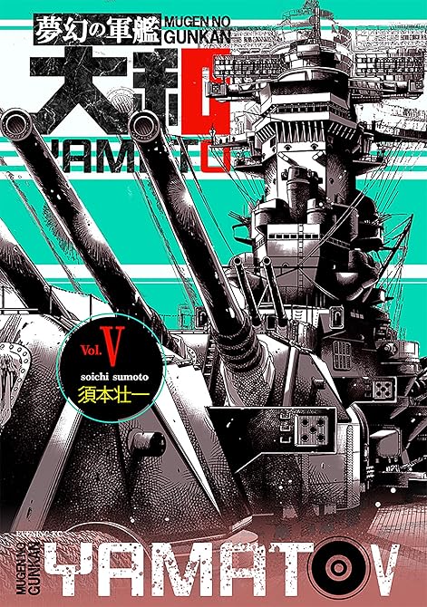 『夢幻の軍艦大和 5 レイテ沖海戦!!』の表紙イラスト 電子書籍 漫画