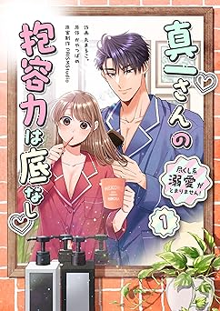 真一さんの抱容力は底なし 尽くし系溺愛がとまりません！【電子単行本】1巻