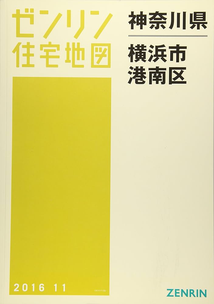 ゼンリン　地図　A4 横浜市 港南区 横浜市港南区(A4) 201611―[小型] (ゼンリン住宅地図) |本 | 通販 | Amazon