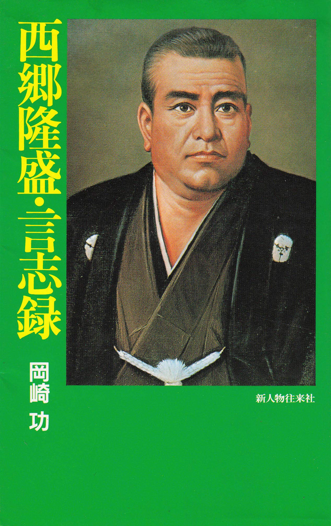 西郷隆盛 91MYbM0RZdL.jpg