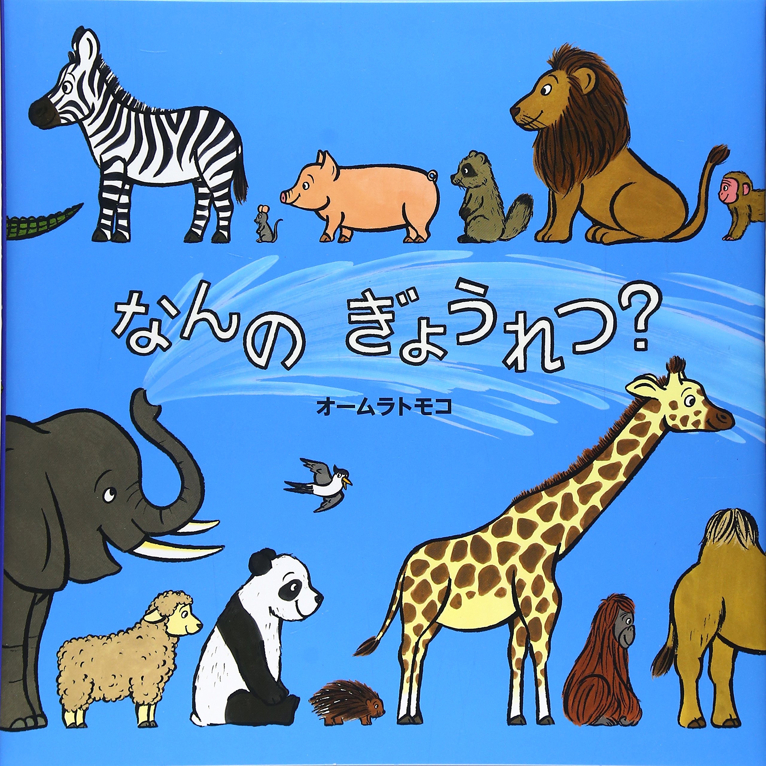 確認用なんのじゅうたい？　オームラトモコ　ポプラ社 確認用なんのじゅうたい？ オームラトモコ ポプラ社 - メルカリ