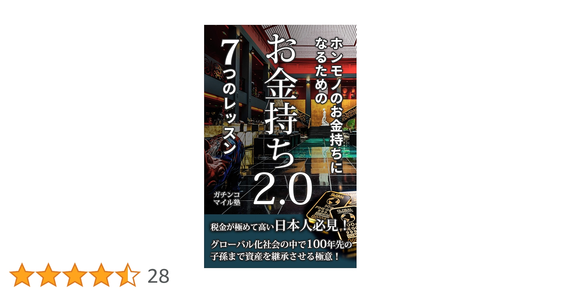 Amazon.co.jp: お金持ち2.0 7つのレッスン: ホンモノのお金持ち