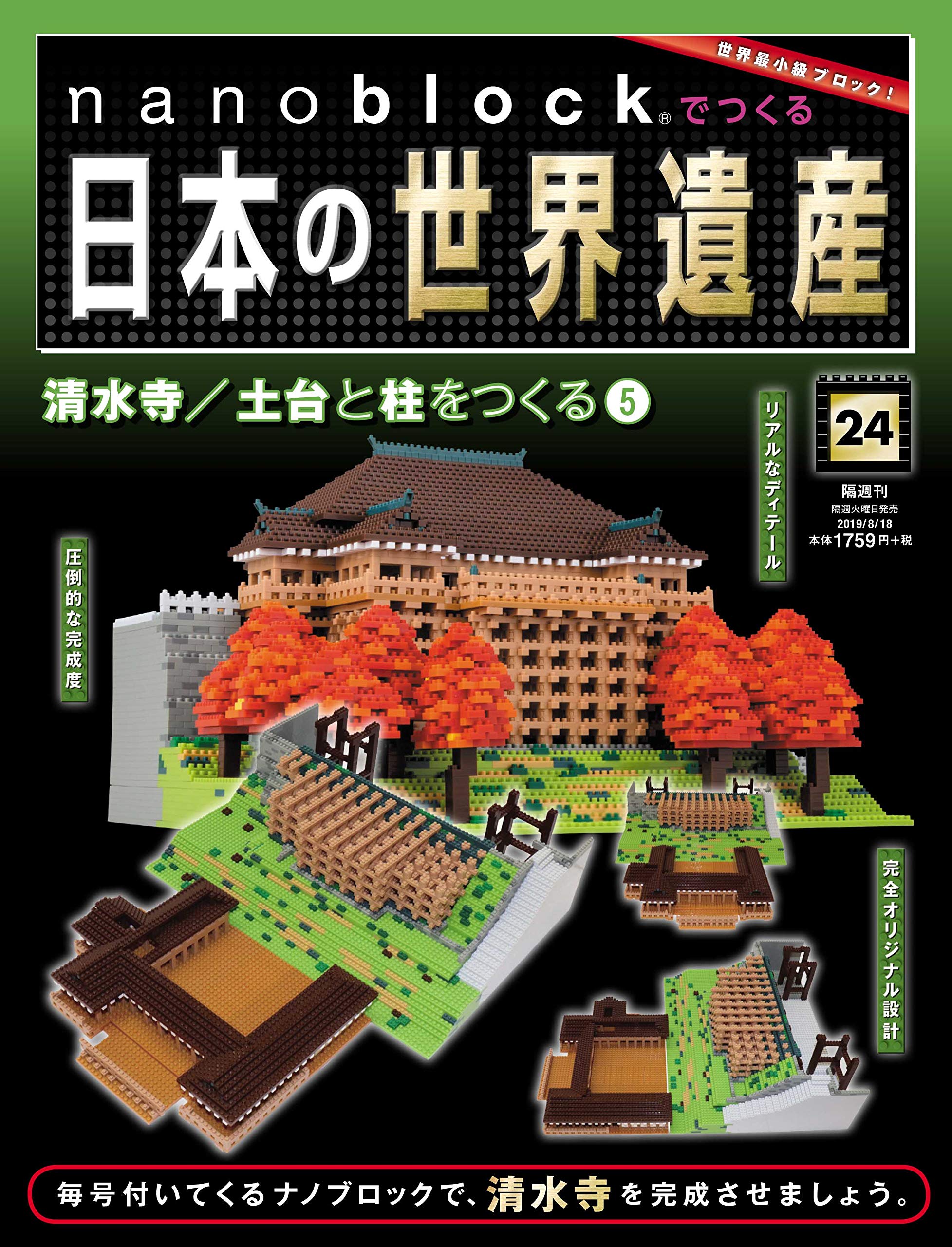 ナノブロックで作る日本の世界遺産 清水寺と陽明門