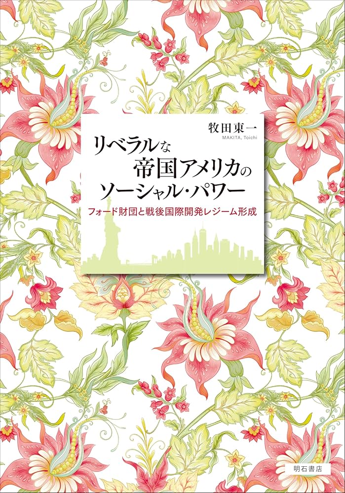 リベラルな帝国アメリカのソーシャル・パワー フォード財団と戦後国際開発レジーム… リベラルな帝国アメリカのソーシャル・パワー――フォード財団と