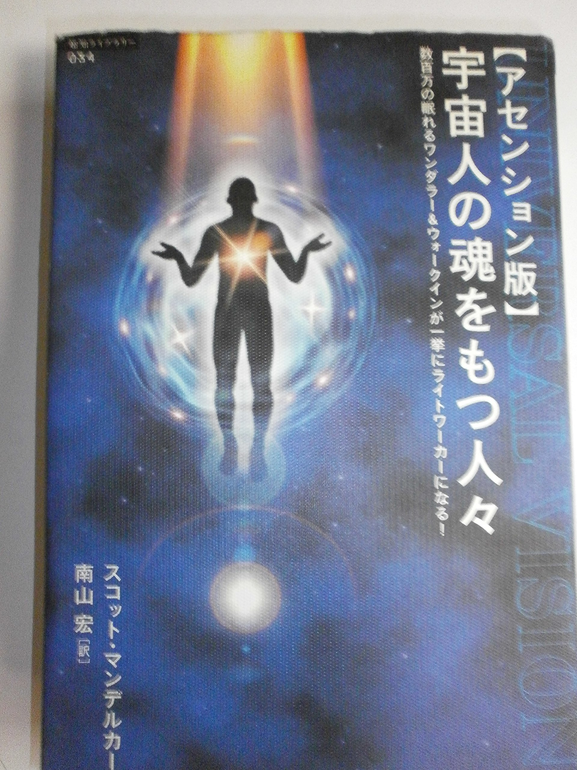 宇宙人の魂をもつ人々 : アセンション版 : 数百万の眠れるワンダラー&ウォー…