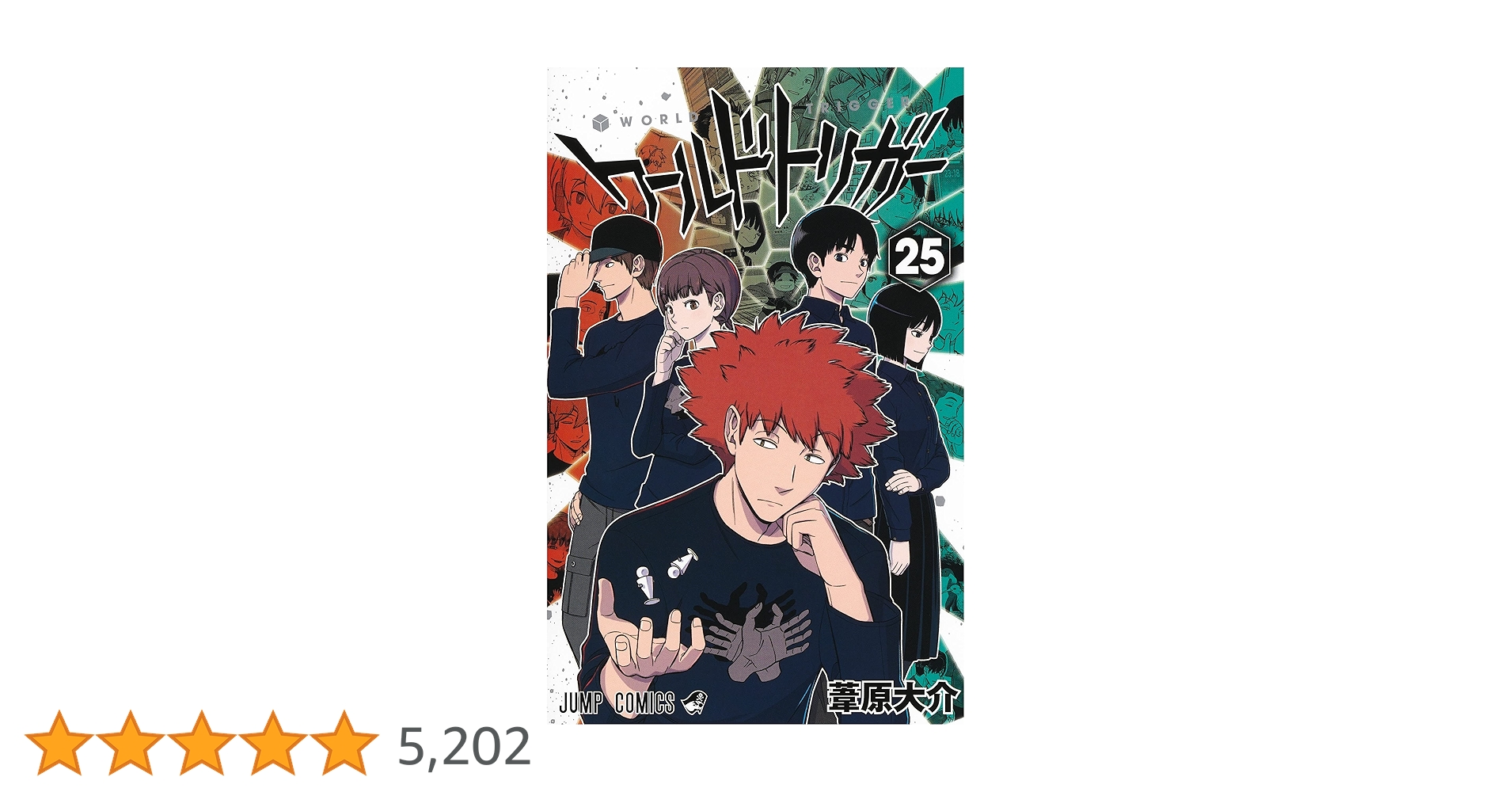 ワールドトリガー 全25巻セット コミック】ワールドトリガー／1巻～25巻セット【既刊全巻