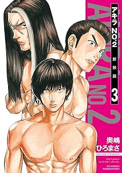 アキラNo.2 新装版