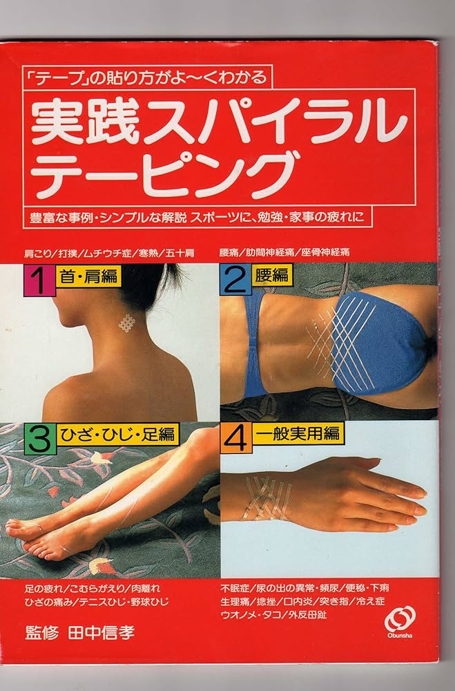 Amazon.co.jp: 実践スパイラルテーピング: テープの貼り方がよ~く