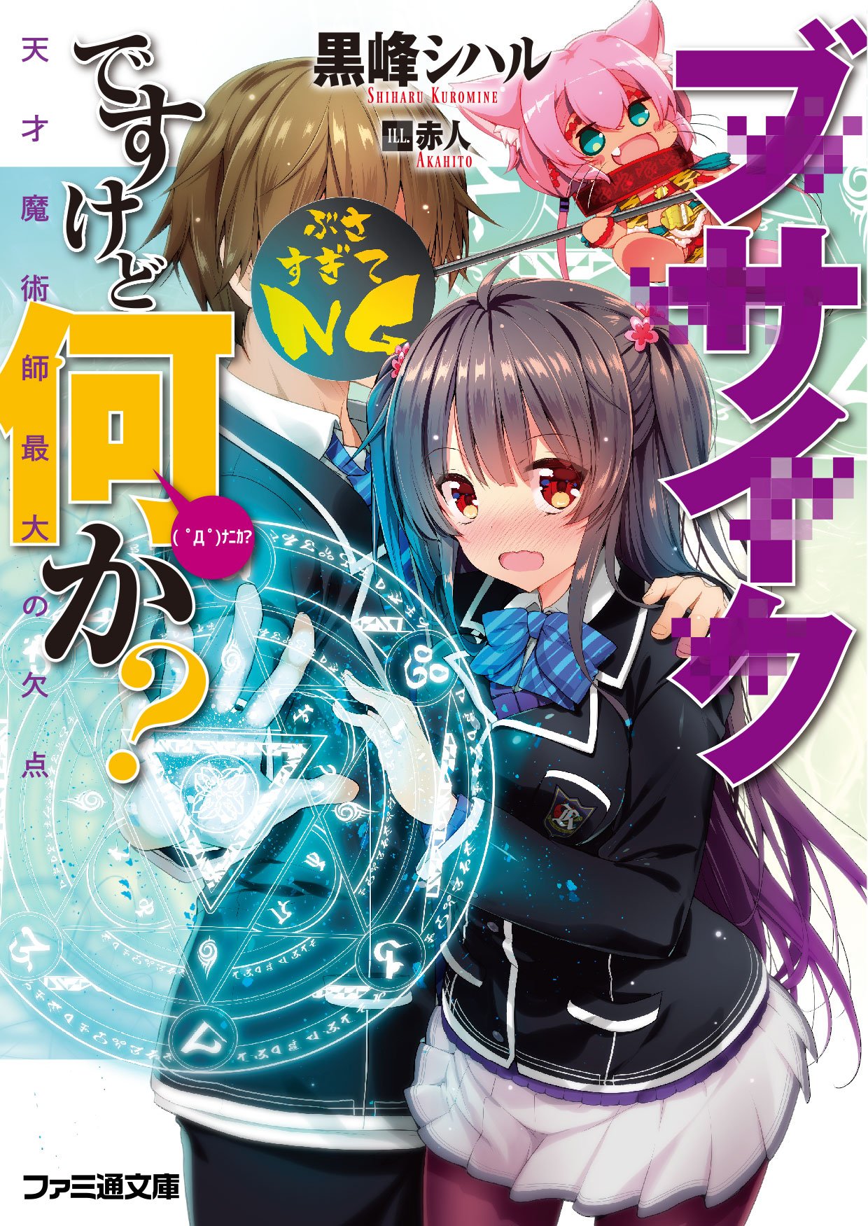 ブサイクですけど何か 天才魔術師最大の欠点 ファミ通文庫 黒峰 シハル 赤人 本 通販 Amazon