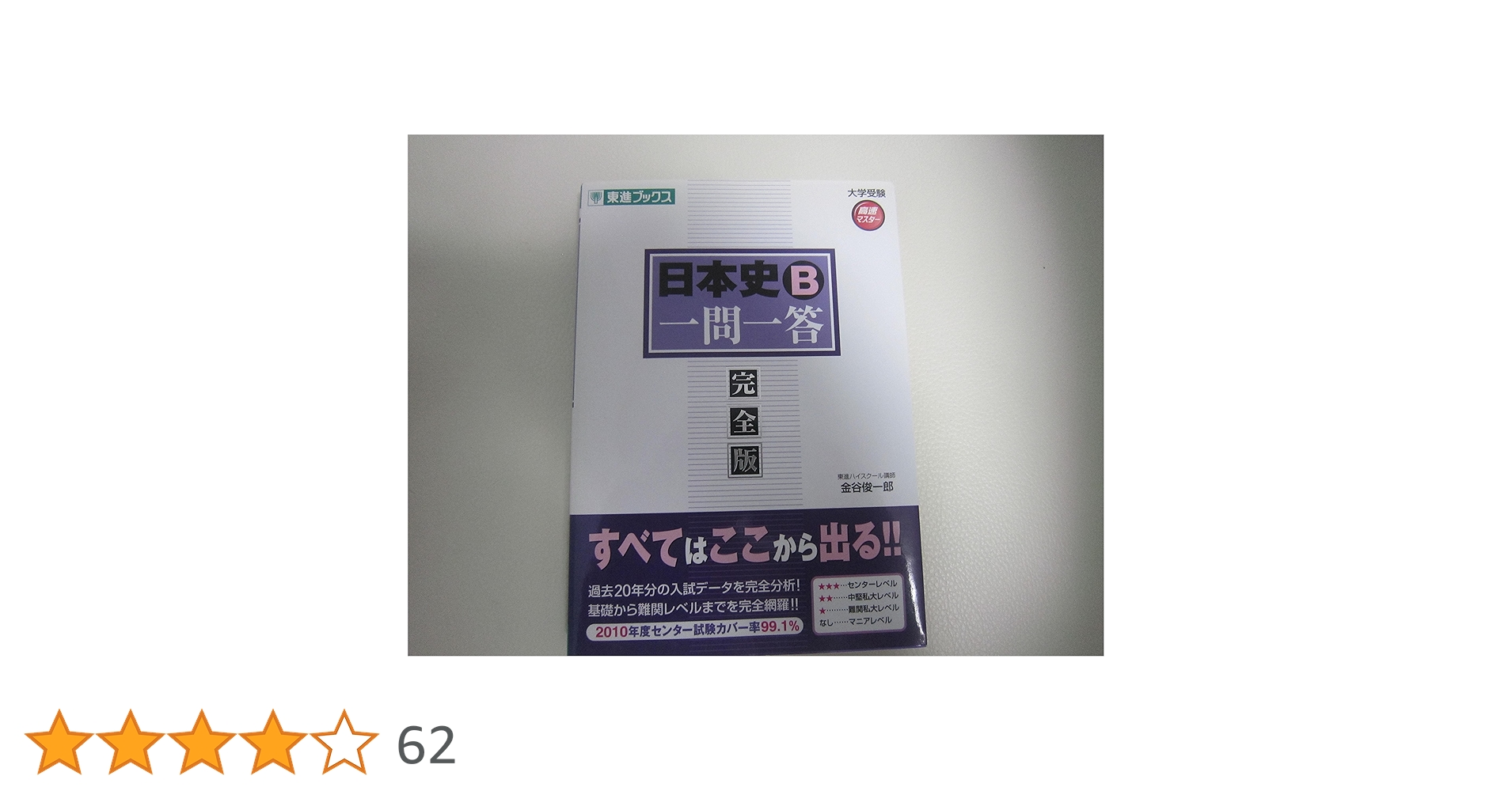 金谷の直前講習日本史B年号&数値・地図 (ドタン場check)】 なぜ」と「流れ」でおぼえる日本史年代暗記 (東進ブックス
