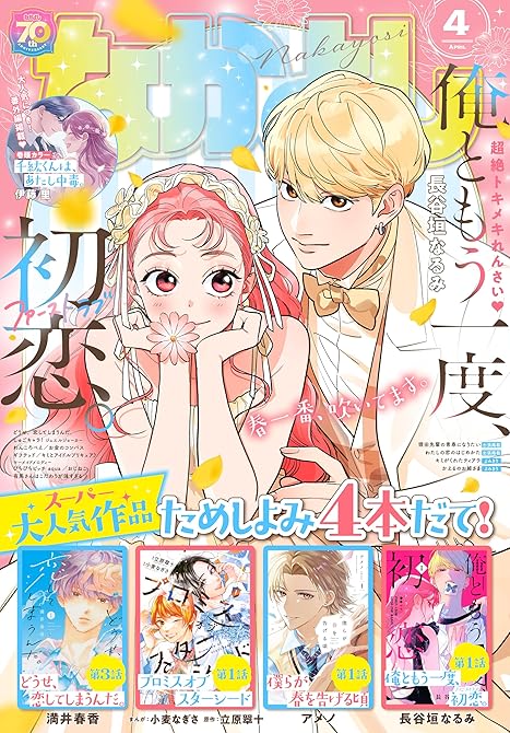 なかよし 2025年4月号 [2025年3月3日発売]の表紙イラスト