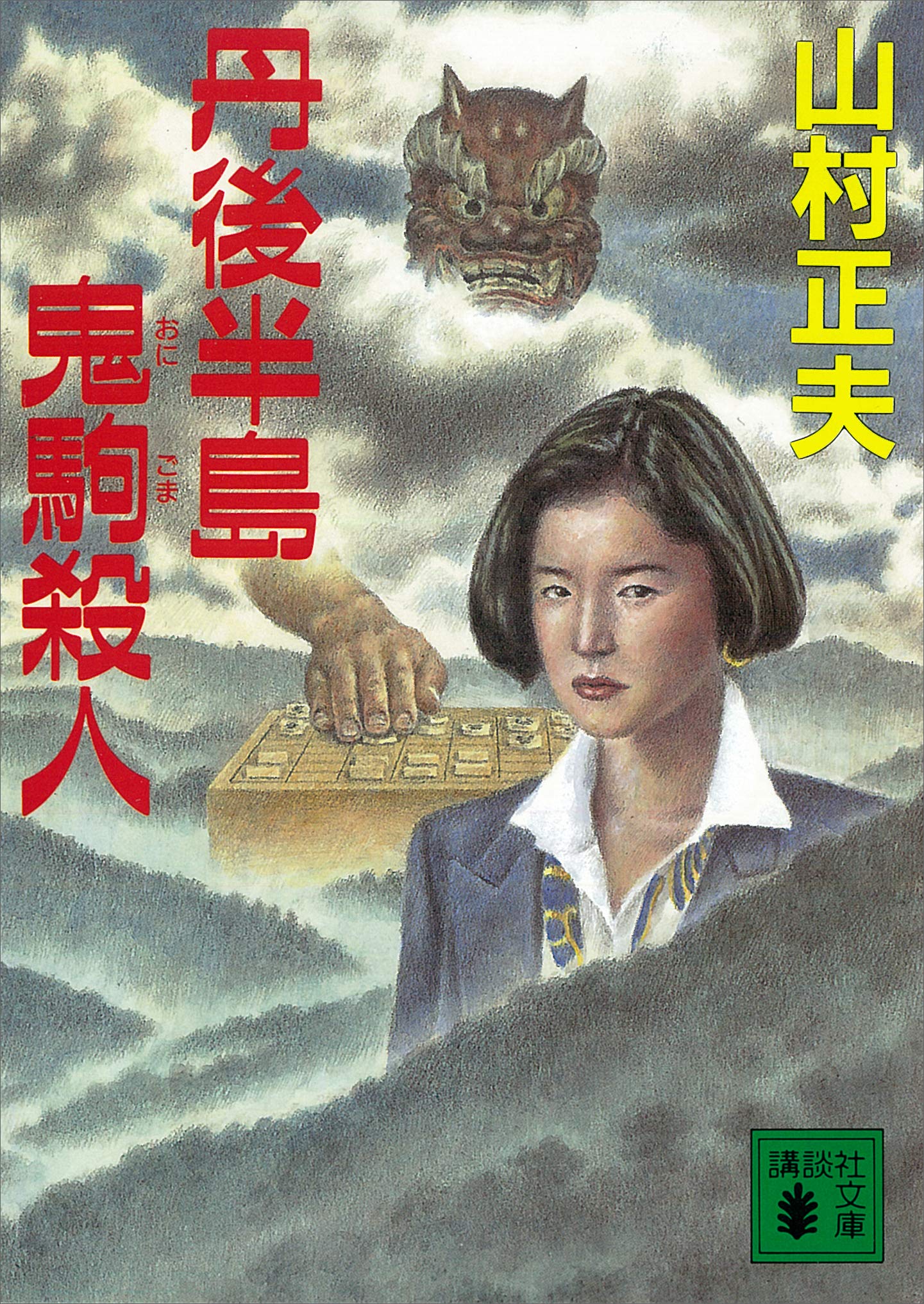 Amazon.co.jp: 山村 正夫: 本、バイオグラフィー、最新アップデート