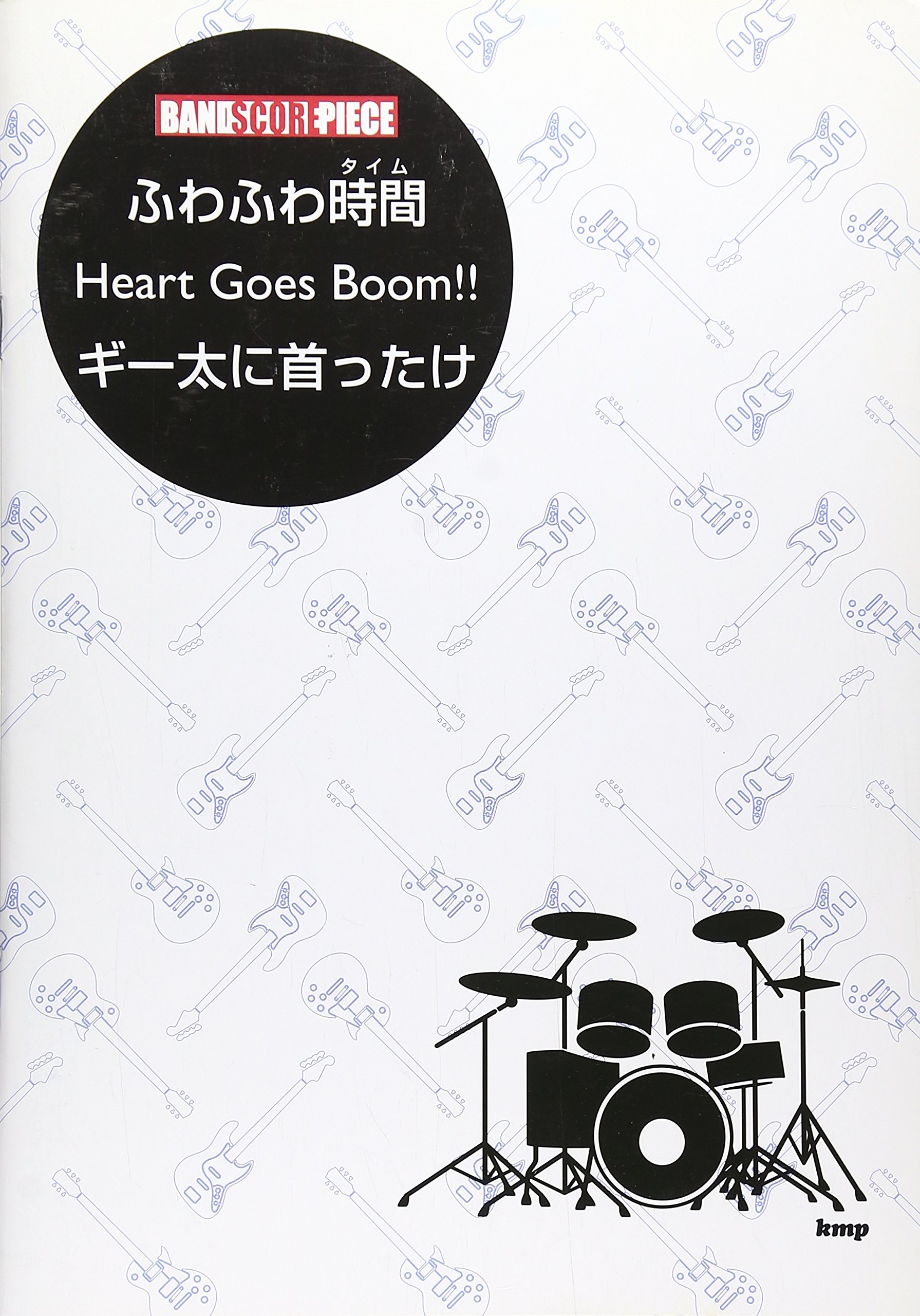バンドピース ふわふわ時間 Heart Goes Boom ギー太に首ったけ Tvアニメ けいおん より バンド スコア ピース 楽譜 本 通販 Amazon