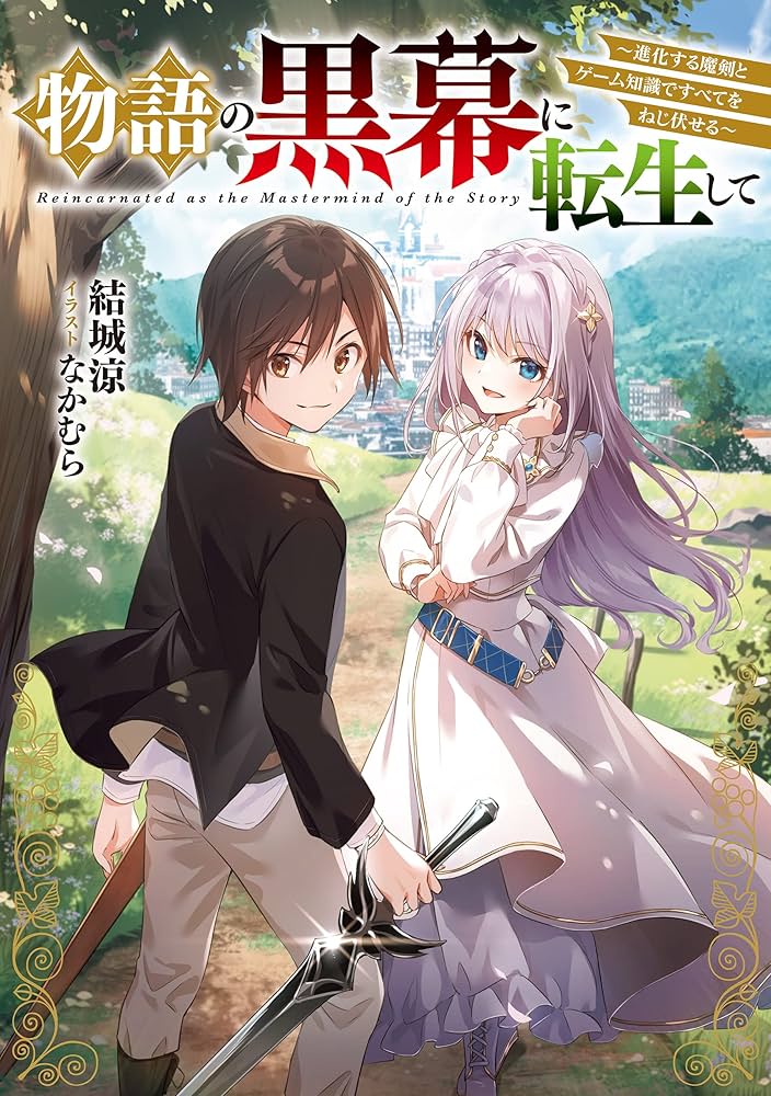 物語の黒幕に転生して 物語の黒幕に転生して5 ～進化する魔剣とゲーム知識ですべてを