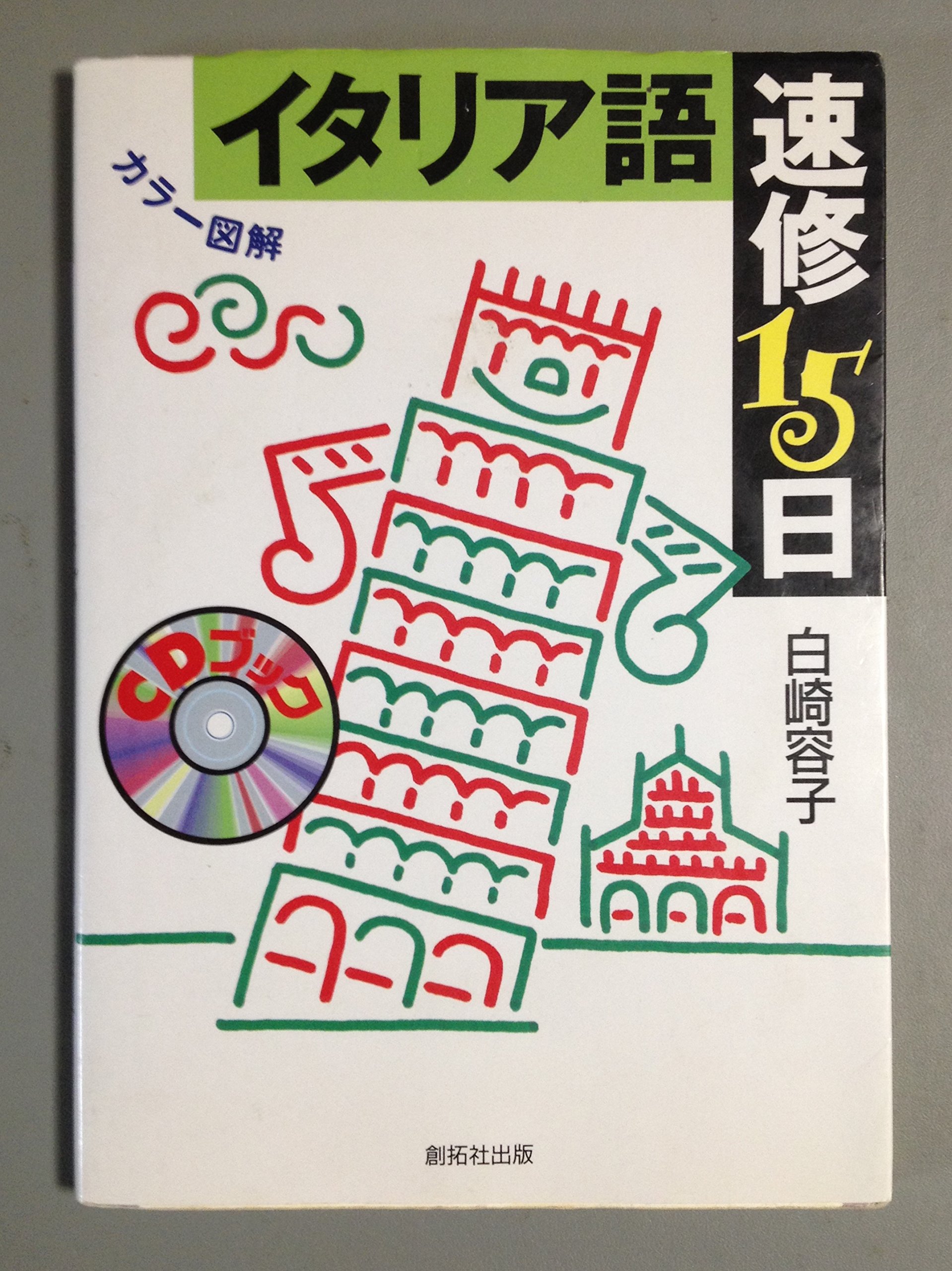 イタリア語速修15日: カラー図解 (CDブック) | 白崎 容子 |本 | 通販
