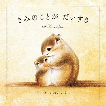 きみのことが だいすき