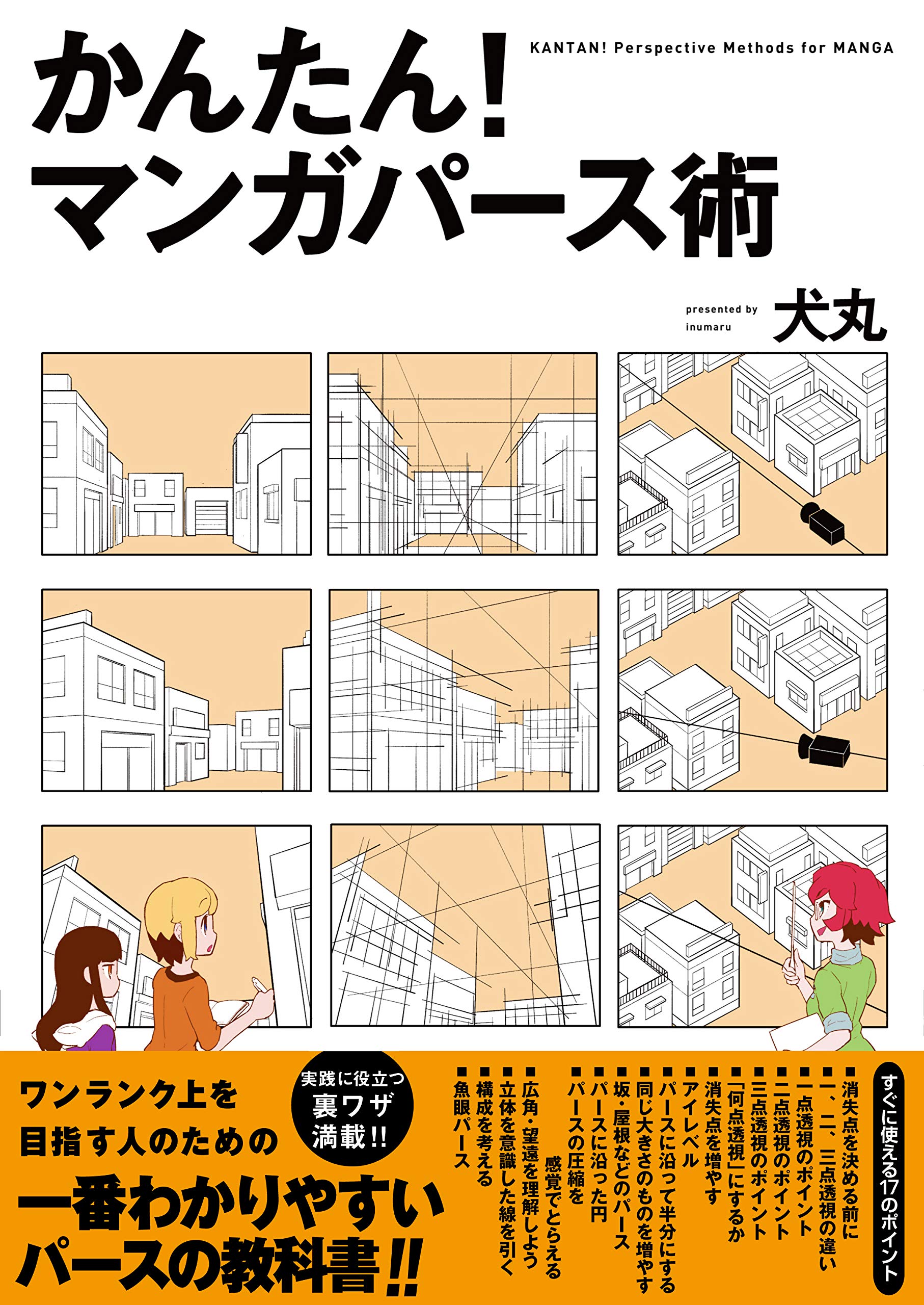 Amazon.co.jp: かんたん! マンガパース術 : 犬丸: 本
