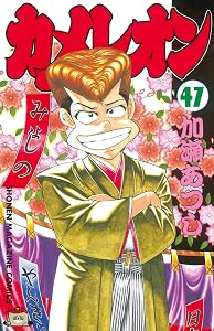 カメレオン（４７） (週刊少年マガジンコミックス)