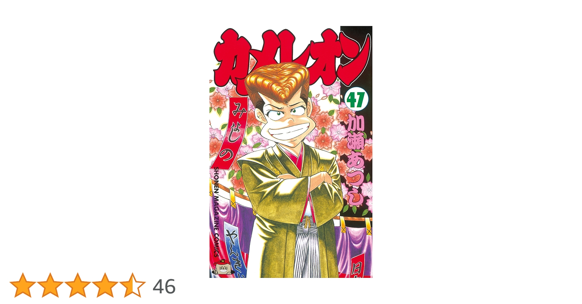 Amazon.co.jp: カメレオン（47） (週刊少年マガジンコミックス