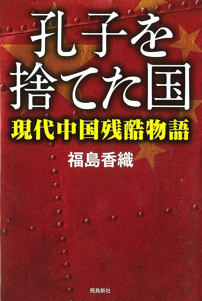Amazon.co.jp: 孔子を捨てた国――現代中国残酷物語 (ASUKASHINSHA