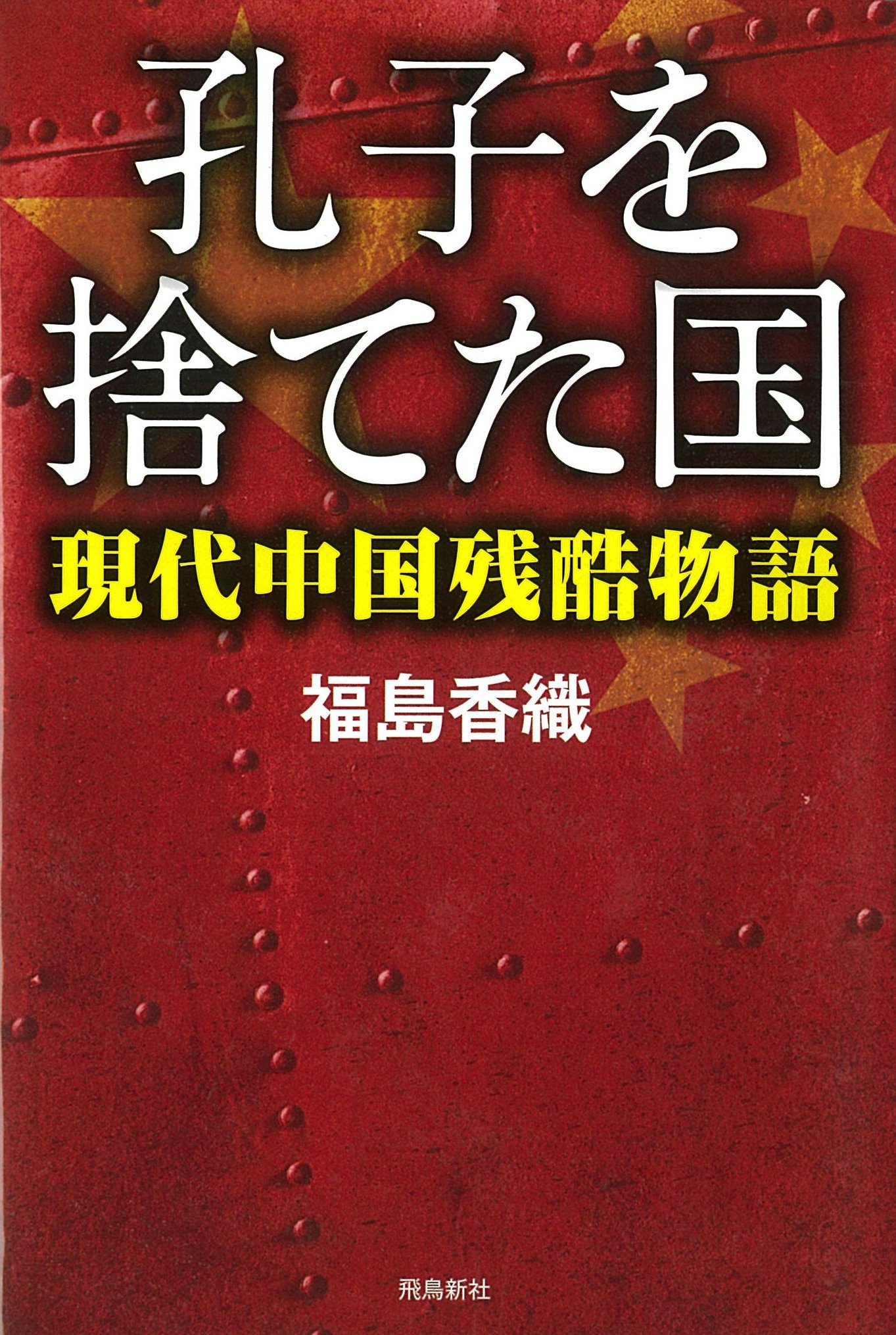 Amazon.co.jp: 孔子を捨てた国――現代中国残酷物語 (ASUKASHINSHA双書