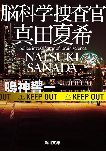 脳科学捜査官　真田夏希 (角川文庫)