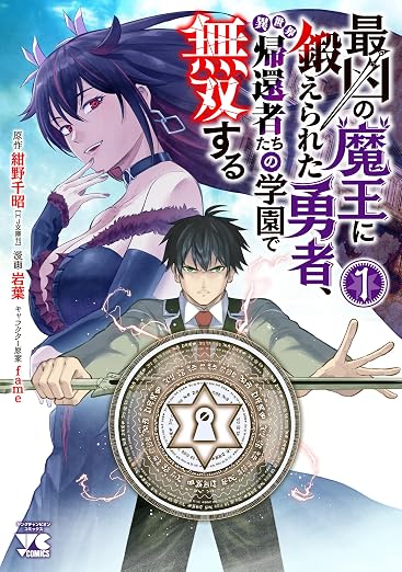 最凶の魔王に鍛えられた勇者、異世界帰還者たちの学園で無双する