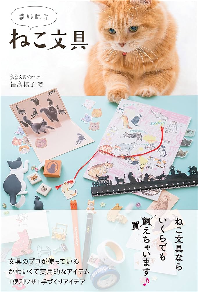 まいにち ねこ文具 (ele-king books) | 福島 槙子, ねこみみ編集部 |本