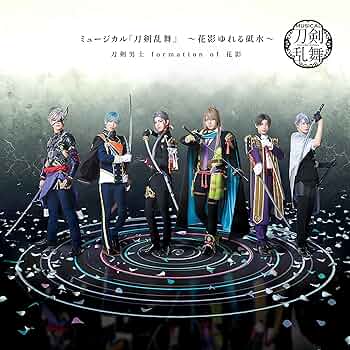 刀ミュ　ミュージカル 刀剣乱舞　花影ゆれる砥水　Blu-ray Amazon.co.jp: ミュージカル『刀剣乱舞』 ～花影ゆれる砥水
