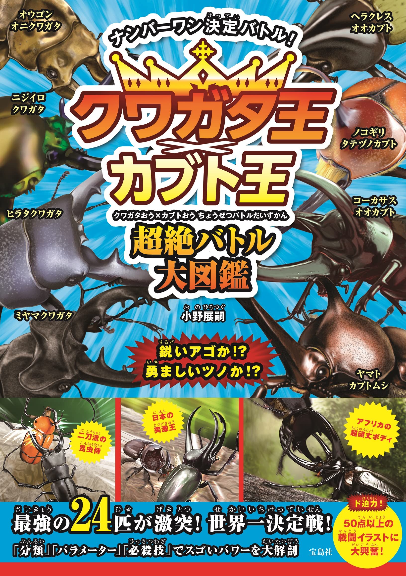 クワガタ王 カブト王 超絶バトル大図鑑 小野 展嗣 配送料無料