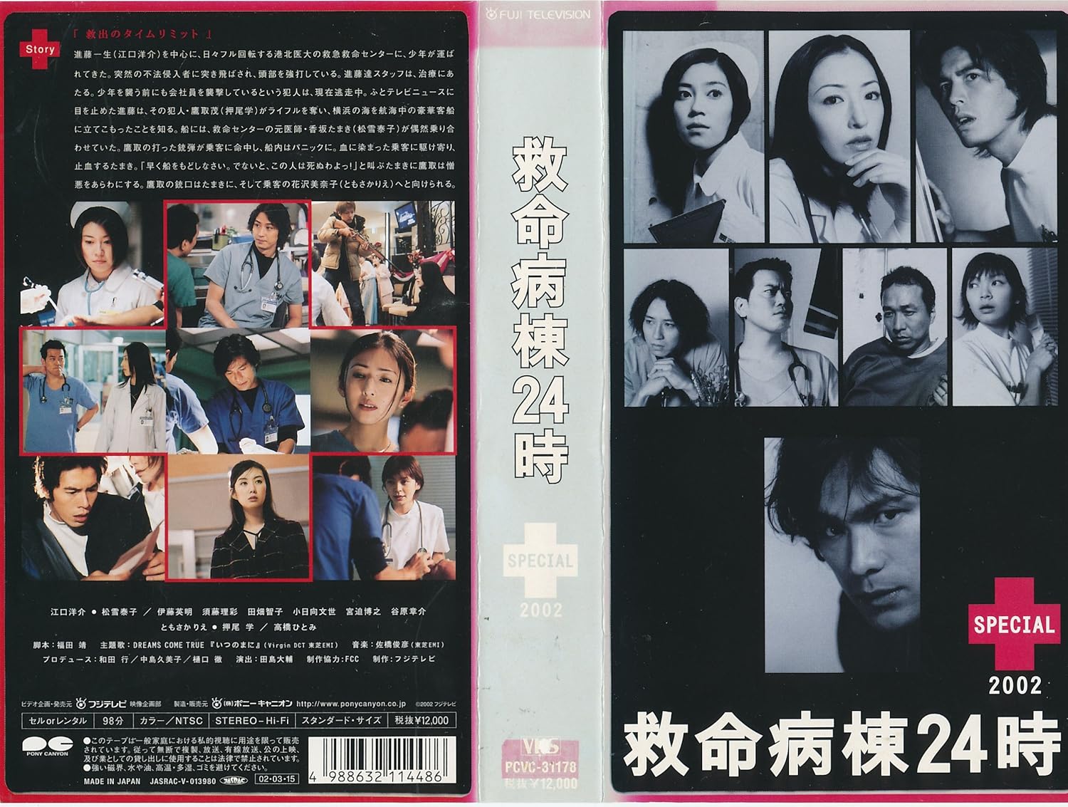 Amazon.co.jp 救命病棟24時スペシャル2002 [VHS] 江口洋介, 松雪泰子, 伊藤英明, 須藤理彩, 宮迫博之, ともさかりえ, 押尾学, 江口洋介 DVD